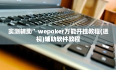 实测辅助”微信链接拼三张助赢神器”开挂详细教程