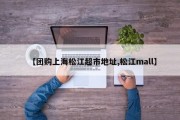 【团购上海松江超市地址,松江mall】