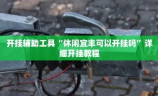 开挂辅助工具“中至鄱阳麻将开挂神器下载”其实确实有挂