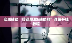 实测辅助”传送屋激k辅助器”详细开挂教程