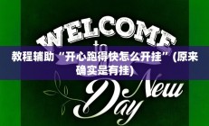 实测辅助”德扑之星开挂透视”详细开挂教程