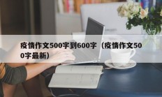 疫情作文500字到600字（疫情作文500字最新）