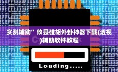 辅助神器“划水麻将开挂教程”开挂详细教程