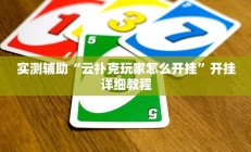 实测辅助”情怀棋牌开挂神器(透视)辅助软件教程