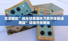 实测辅助”皖约棋牌辅助开挂(透视)辅助软件教程