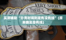 实测辅助“扑克时间到底有没有挂”(原来确实是有挂)