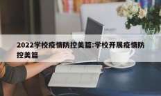2022学校疫情防控美篇：学校开展疫情防控美篇