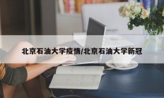北京石油大学疫情／北京石油大学新冠