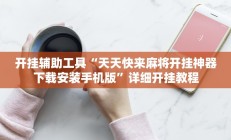 辅助神器“约战麻将可以下挂吗”其实确实有挂