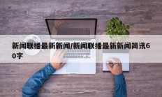 新闻联播最新新闻/新闻联播最新新闻简讯60字