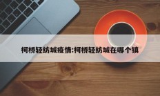 柯桥轻纺城疫情：柯桥轻纺城在哪个镇