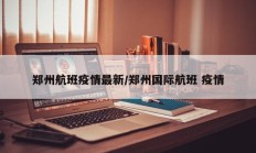 郑州航班疫情最新／郑州国际航班 疫情