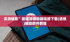 实测辅助”胡乐麻将开挂怎么买”开挂详细教程
