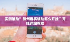 实测辅助”中游大厅拼三张有挂吗”开挂详细教程