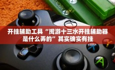 实测辅助”贝塔大厅拼十辅助开挂(透视)辅助软件教程