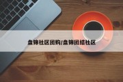 盘锦社区团购/盘锦团结社区