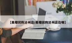 【美睫团购沧州店/美睫团购沧州店在哪】