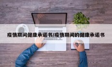 疫情期间健康承诺书／疫情期间的健康承诺书