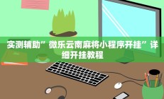 实测辅助”微乐云南麻将小程序开挂”详细开挂教程