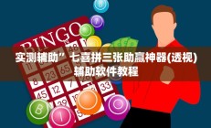 实测辅助”七喜拼三张助赢神器(透视)辅助软件教程