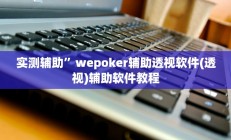 实测辅助”哈灵上海麻将万能开挂神器”开挂详细教程