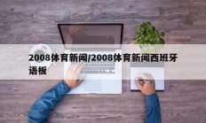 2008体育新闻/2008体育新闻西班牙语板