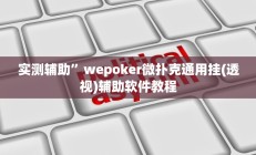 实测辅助”wepoker微扑克通用挂(透视)辅助软件教程