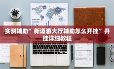 辅助神器“鹤岗麻将真的能开挂吗(透视)辅助软件教程