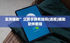 实测辅助”TX哈尔滨棋牌开挂教程(透视)辅助软件教程
