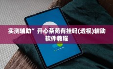 实测辅助”新皇豪互娱拼十开挂教程”开挂详细教程