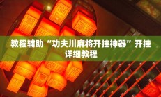 教程辅助“功夫川麻将开挂神器”开挂详细教程