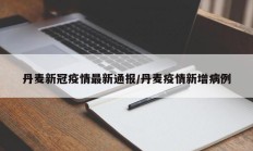 丹麦新冠疫情最新通报／丹麦疫情新增病例