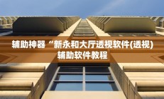 辅助神器“新永和大厅透视软件(透视)辅助软件教程