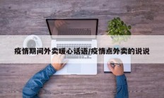 疫情期间外卖暖心话语／疫情点外卖的说说