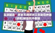 实测辅助“黑鹰众玩辅助挂”开挂详细教程