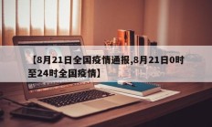 【8月21日全国疫情通报,8月21日0时至24时全国疫情】