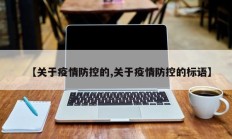 【关于疫情防控的,关于疫情防控的标语】