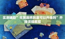 实测辅助”博雅红河棋牌开挂教程”开挂详细教程