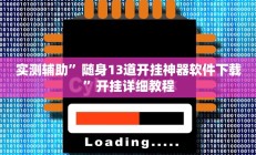 实测辅助”随身13道开挂神器软件下载”开挂详细教程