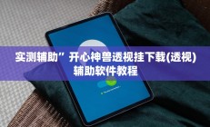 实测辅助”WePoker德州挂怎么安装”开挂详细教程