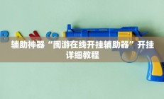 辅助神器“闽游在线开挂辅助器”开挂详细教程