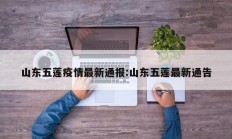 山东五莲疫情最新通报：山东五莲最新通告