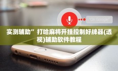 实测辅助”打哈麻将开挂控制好牌器(透视)辅助软件教程