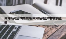 体育新闻篮球排位赛/体育新闻篮球排位赛直播