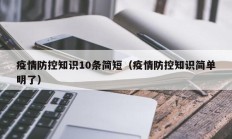 疫情防控知识10条简短（疫情防控知识简单明了）