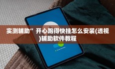 实测辅助”卡贝大厅开挂辅助(透视)辅助软件教程