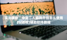 实测辅助”微乐麻将有挂么神器”开挂详细教程