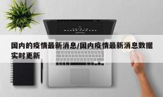 国内的疫情最新消息／国内疫情最新消息数据实时更新
