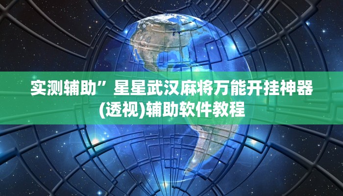 教程辅助“享 博棋牌开挂神器(透视)辅助软件教程