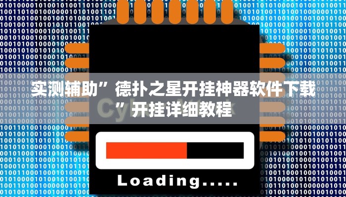 实测辅助”德扑之星开挂神器软件下载”开挂详细教程